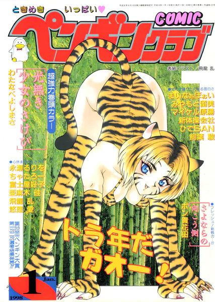 COMICペンギンクラブ1998年1月号