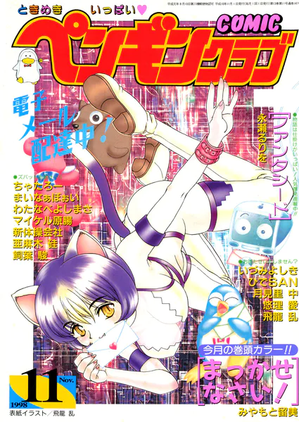 COMICペンギンクラブ1998年11月号
