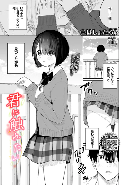 君に触れたい