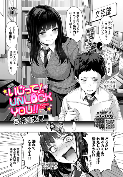 いじって！UNLOCK YOU！！
