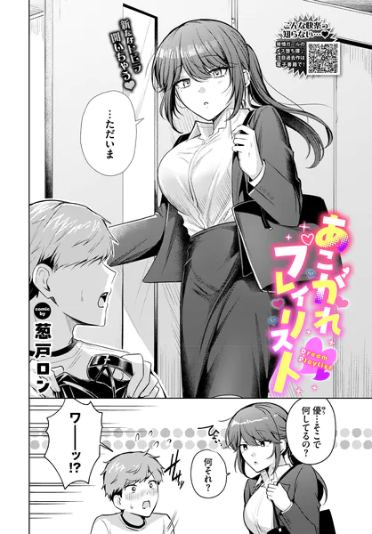 あこがれプレイリスト