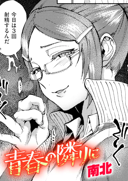 青春の隣りに