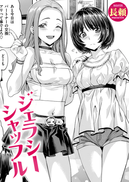 ジェラシーシャッフル