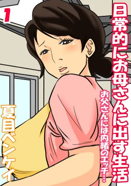 日常的にお母さんに出す生活-お父さんには内緒のエッチ…- （1）