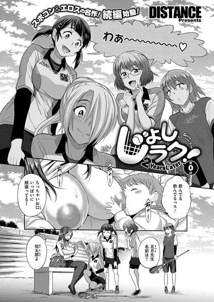 じょしラク！ 〜 2Years Later〜 （0）
