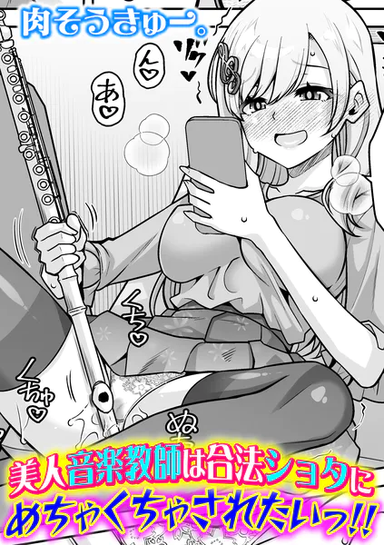 美人音楽教師は合法ショタにめちゃくちゃされたいっ！！