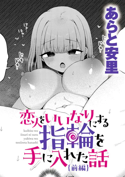 恋人をいいなりにする指輪を手に入れた話 前編