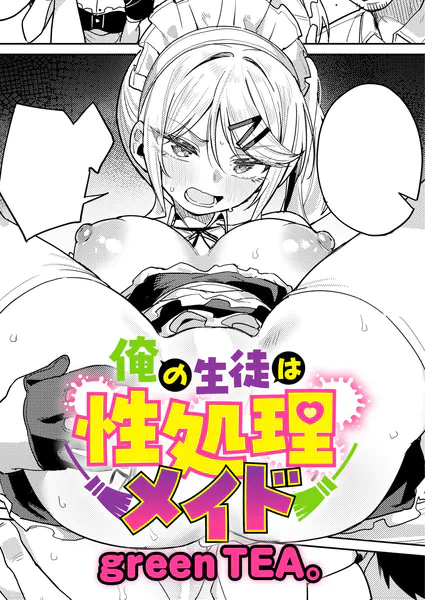 俺の生徒は性処理メイド