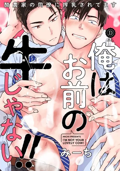 俺はお前の牛じゃない！ （1）