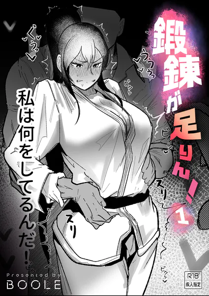 鍛錬が足りん！（1）【18禁】
