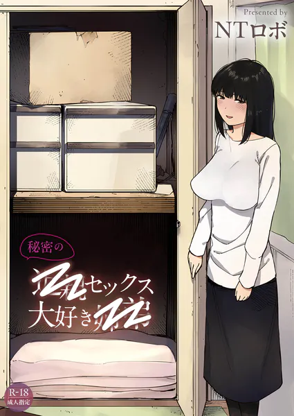 秘密の近〇セックス大好き姉〇【18禁】