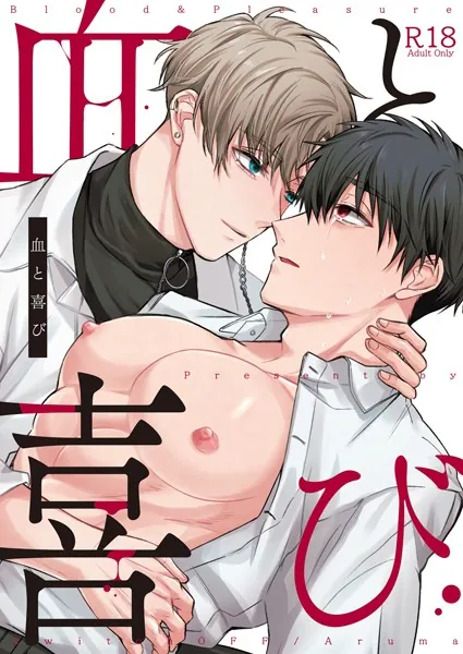血と喜び【R18版】 1巻