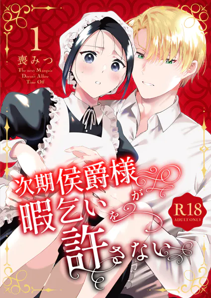 次期侯爵様が暇乞いを許さない【R-18版】【合本版】（1）
