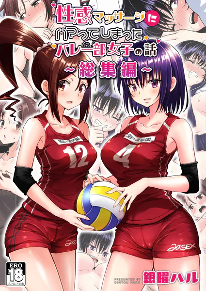 性感マッサージにハマってしまったバレー部女子の話〜総集編〜