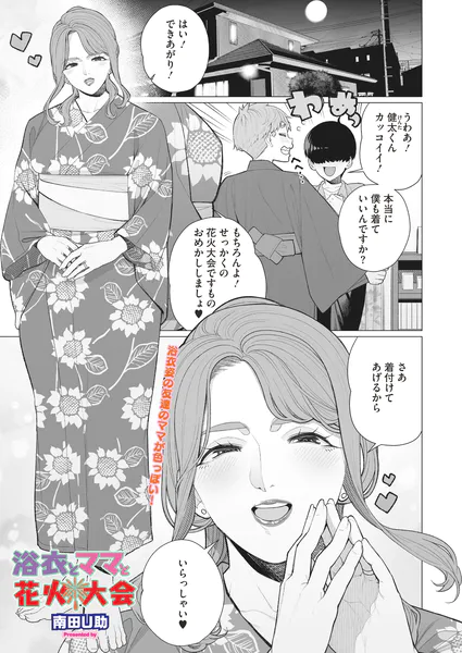 浴衣とママと花火大会