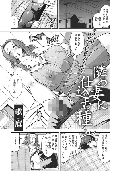 隣の妻に仕込む種