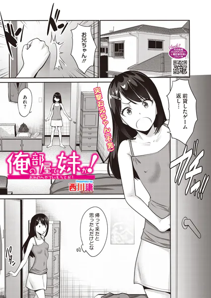 俺の部屋で妹が！