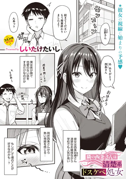 隣の西条さんは清楚系ドスケベ処女