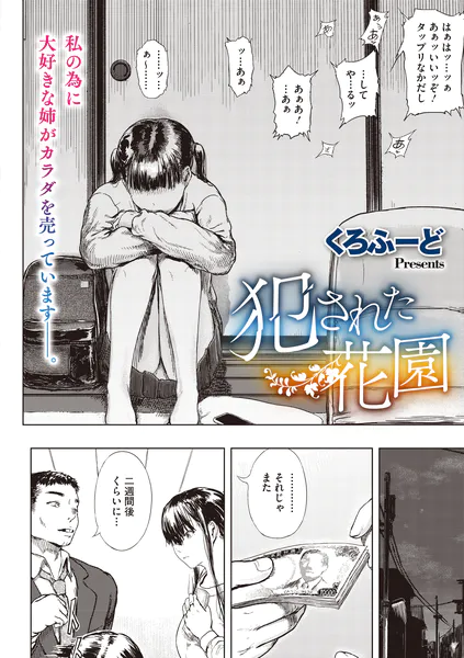 犯●れた花園
