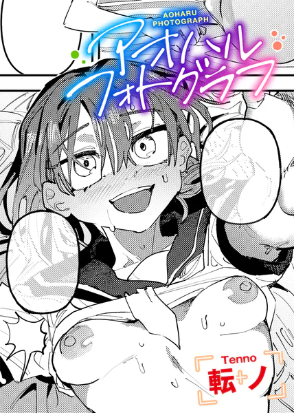 アオハルフォトグラフ 【単話】