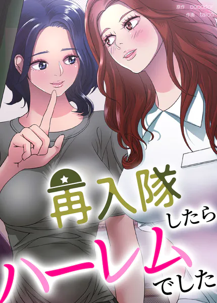 再入隊したらハーレムでした【完全版】1巻
