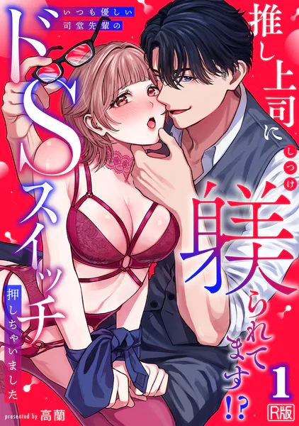 推し上司に躾（しつけ）られてます！？〜いつも優しい司堂先輩のドSスイッチ押しちゃいました〜【R版】（1）