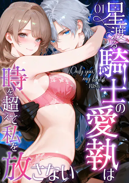Only you， my love 〜星渡る騎士の愛執は時を超えて私を放さない〜1 R18版