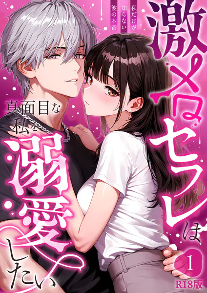 激メロセフレは真面目な私を溺愛したい 〜私だけが知らない彼の本音〜1 R18版