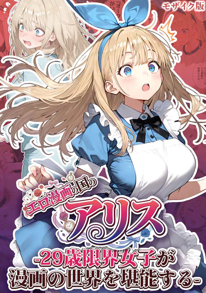 エロ漫画の国のアリス -29歳限界女子が漫画の世界を堪能する- モザイク版