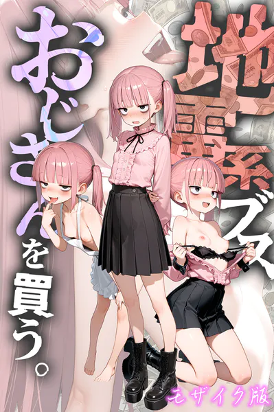 地雷系ブス、おじさんを買う。 モザイク版