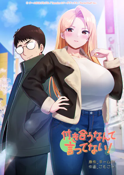 付き合うなんて言ってない！ 1話
