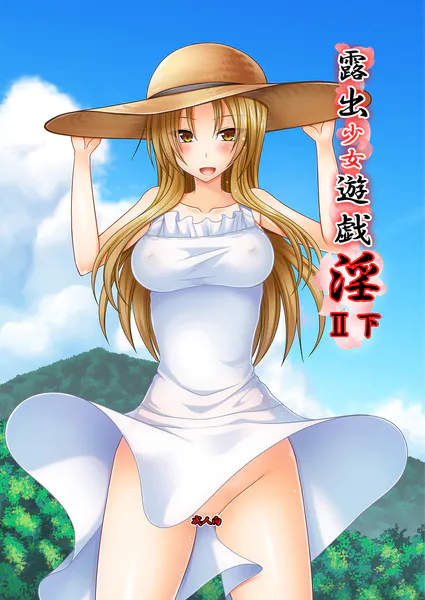 露出少女遊戯淫II下