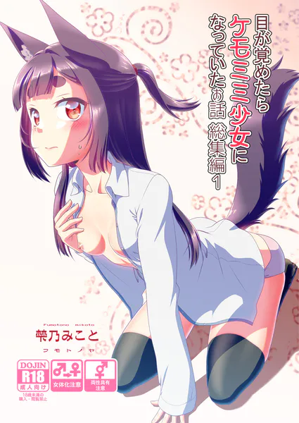 目が覚めたらケモミミ少女になっていたお話総集編1