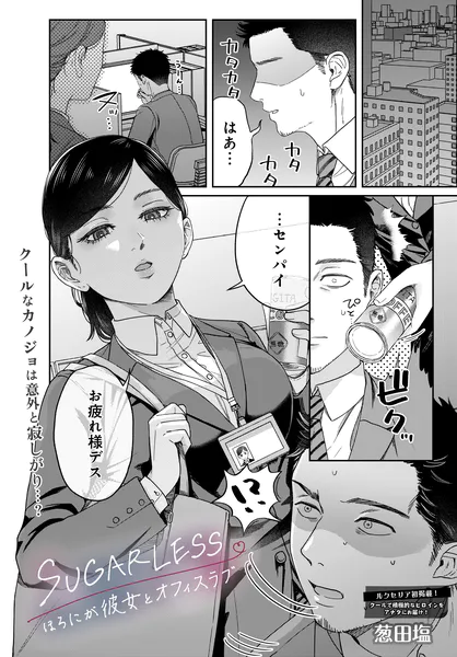 SUGARLESS -ほろにが彼女とオフィスラブ-