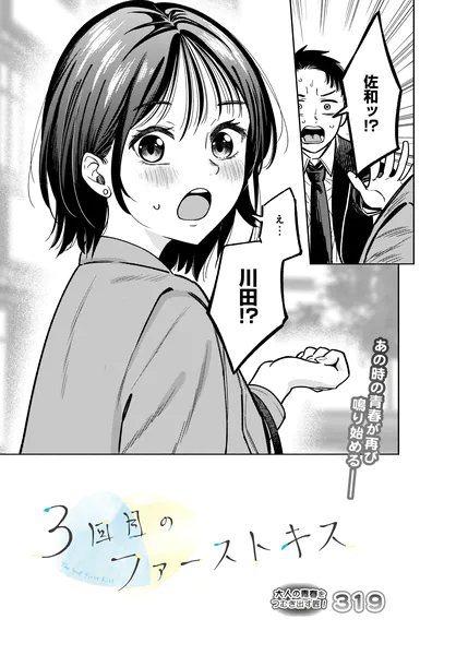 3回目のファーストキス