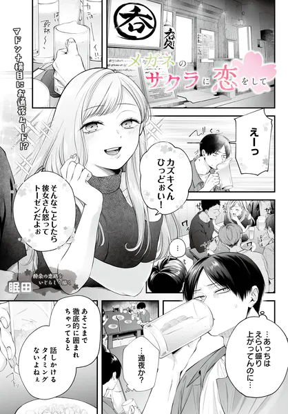 メガネのサクラに恋をして