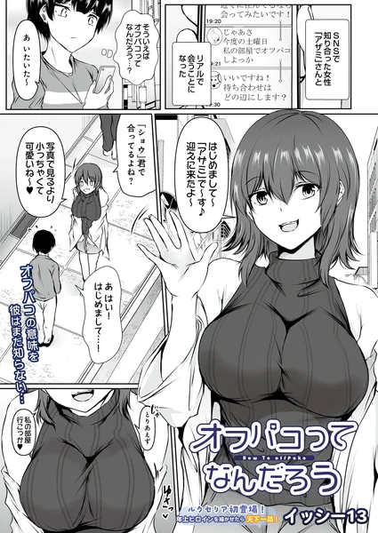 オフパコってなんだろう