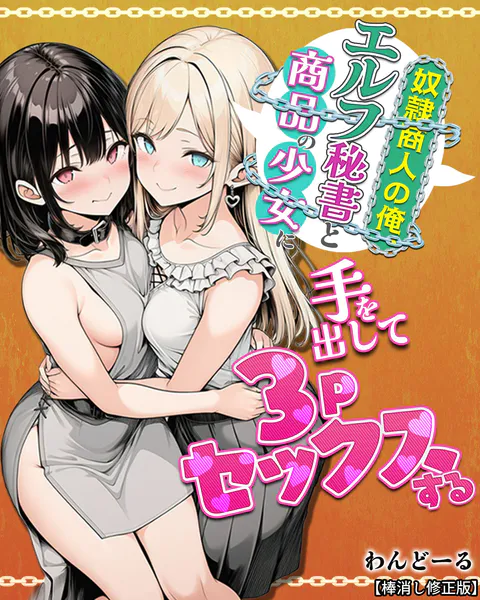 奴●商人の俺、エルフ秘書と商品の少女に手を出して3Pセックスする【棒消し修正版】