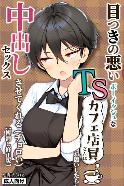 目つきの悪いボーイッシュなTSカフェ店員さんはお願いしたら中出しセックスさせてくれる（チョロい）【棒消し修正版】