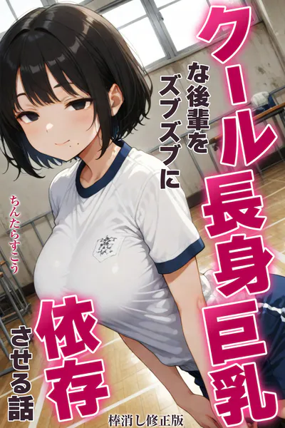 クール長身巨乳な後輩をズブズブに依存させる話【棒消し修正版】