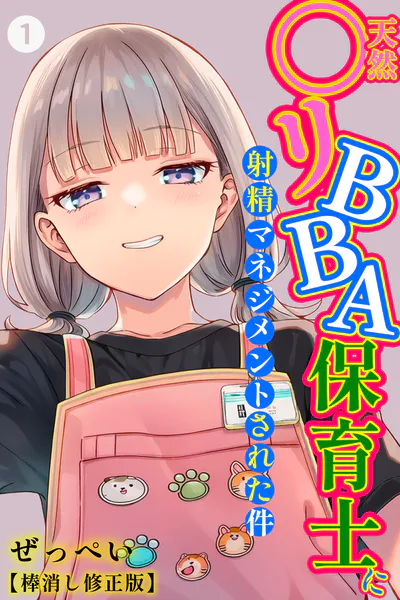 天然〇リBBA保育士に射精マネジメントされた件（1）（単話）【棒消し修正版】