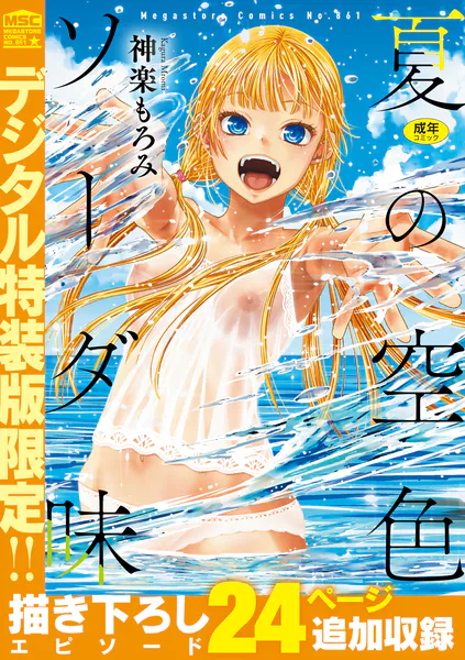 夏の空色ソーダ味【デジタル特装版】