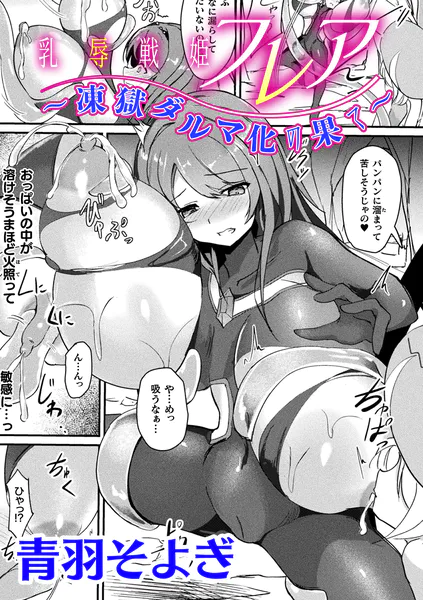 乳辱戦姫フレア 〜凍獄ダルマ化の果て〜【単話】