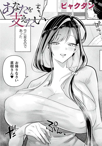 あなたを支えたい【単話】
