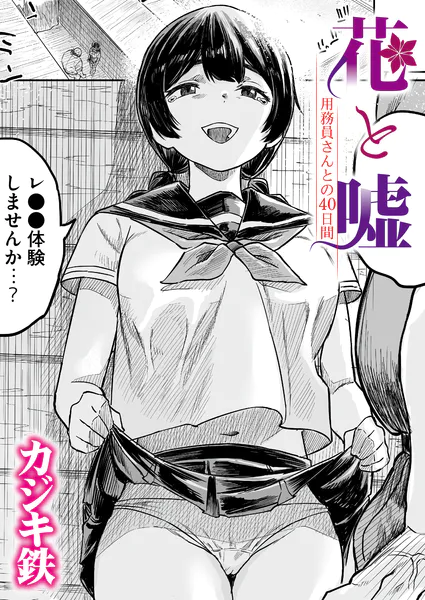 花と嘘 用務員さんとの40日間