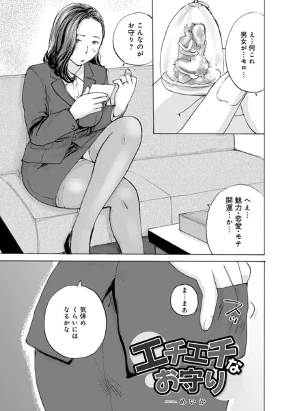 エチエチなお守り