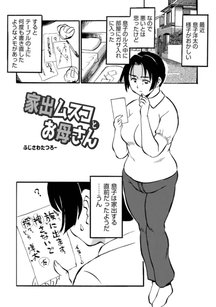 家出ムスコとお母さん