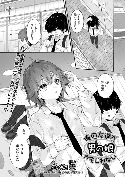 俺の友達が男の娘かもしれない
