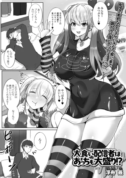 大食い配信者はあっちも大盛り！？