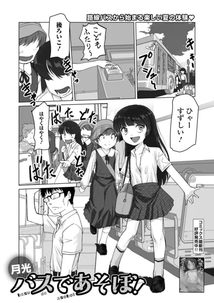 バスであそぼ！